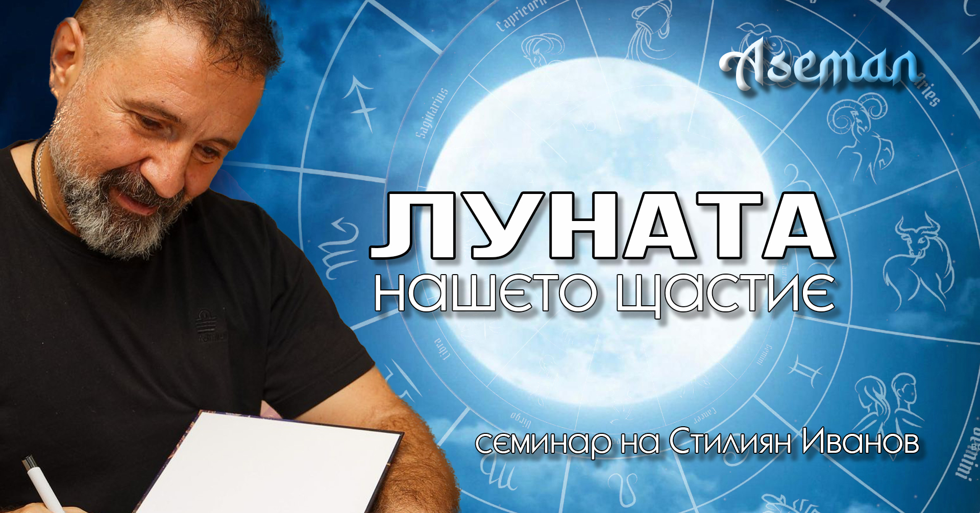 Луната - за Душата и нашето щастие